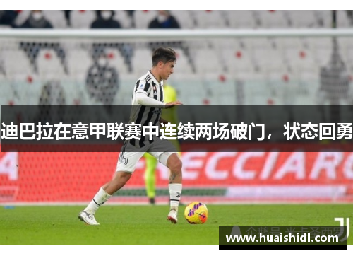 迪巴拉在意甲联赛中连续两场破门，状态回勇