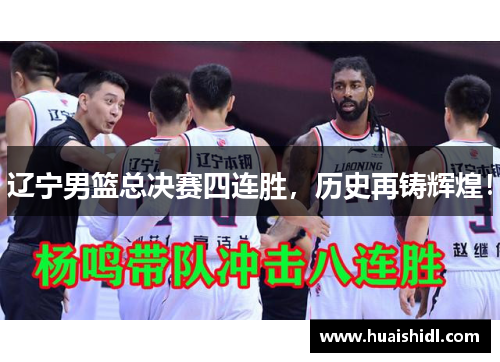 辽宁男篮总决赛四连胜，历史再铸辉煌！