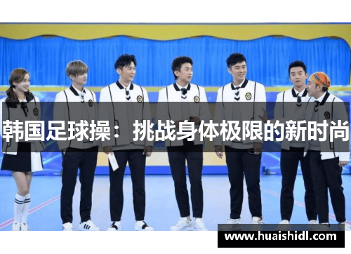 韩国足球操：挑战身体极限的新时尚