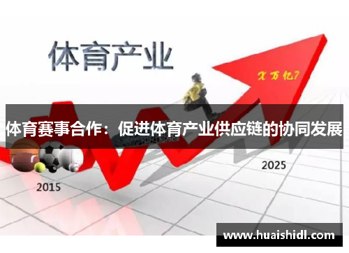 体育赛事合作：促进体育产业供应链的协同发展