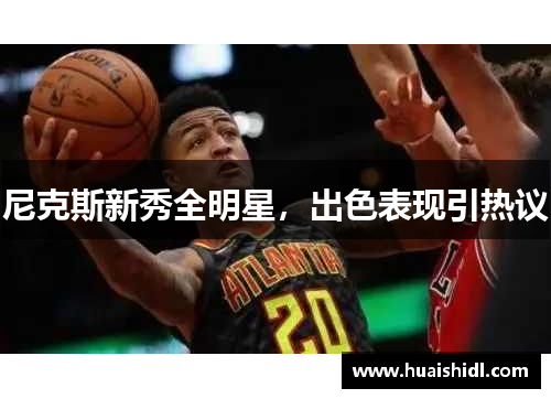 尼克斯新秀全明星，出色表现引热议