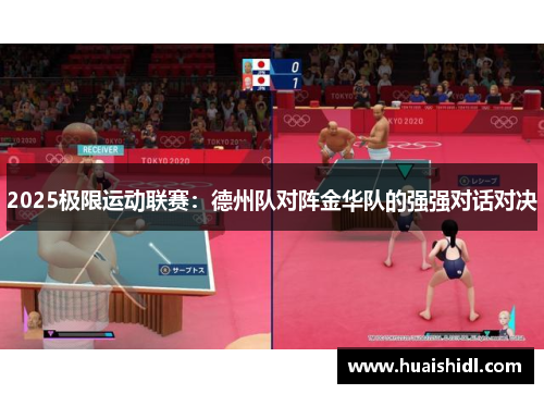 2025极限运动联赛：德州队对阵金华队的强强对话对决