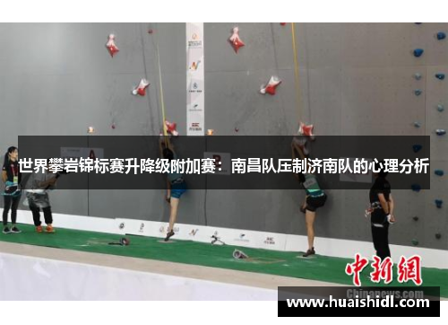 世界攀岩锦标赛升降级附加赛：南昌队压制济南队的心理分析
