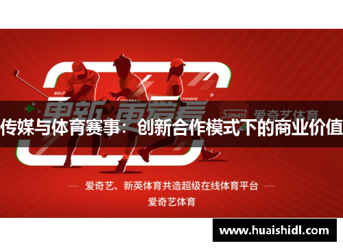 传媒与体育赛事：创新合作模式下的商业价值