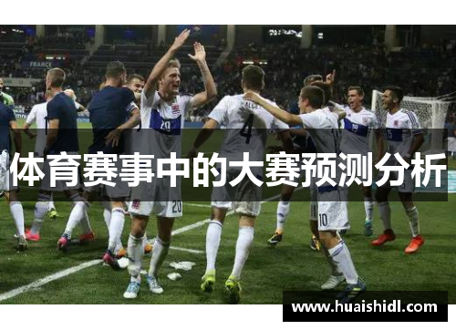 体育赛事中的大赛预测分析