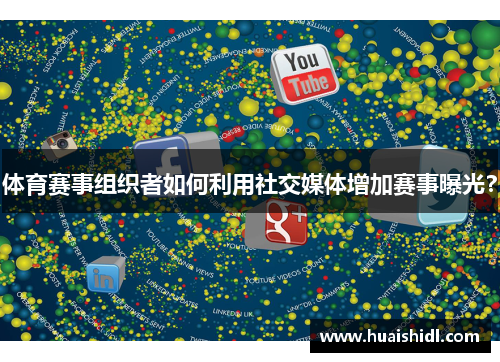 体育赛事组织者如何利用社交媒体增加赛事曝光？