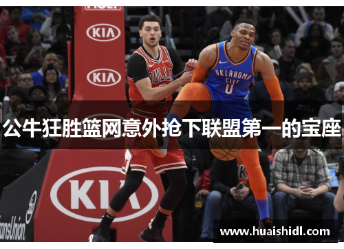 公牛狂胜篮网意外抢下联盟第一的宝座