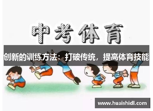 创新的训练方法：打破传统，提高体育技能