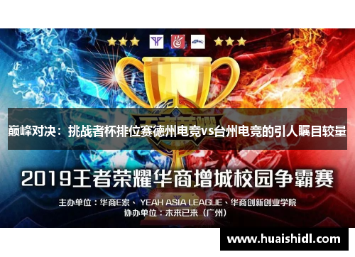 巅峰对决：挑战者杯排位赛德州电竞vs台州电竞的引人瞩目较量