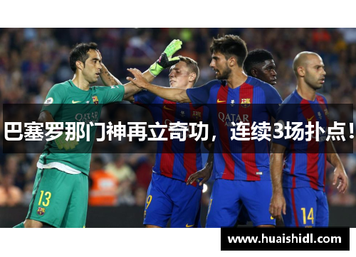 巴塞罗那门神再立奇功，连续3场扑点！
