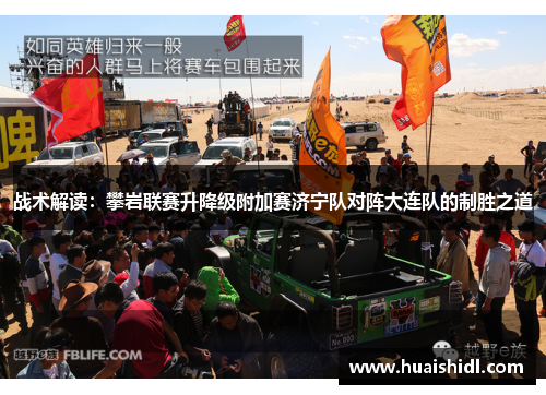 战术解读：攀岩联赛升降级附加赛济宁队对阵大连队的制胜之道