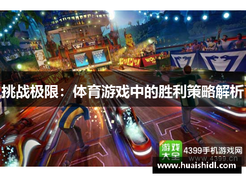 挑战极限：体育游戏中的胜利策略解析