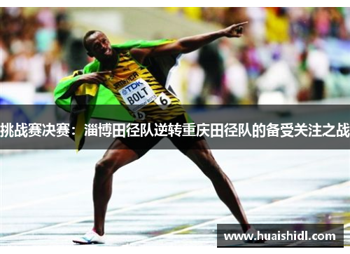 挑战赛决赛：淄博田径队逆转重庆田径队的备受关注之战