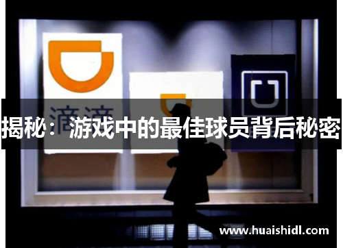 揭秘：游戏中的最佳球员背后秘密