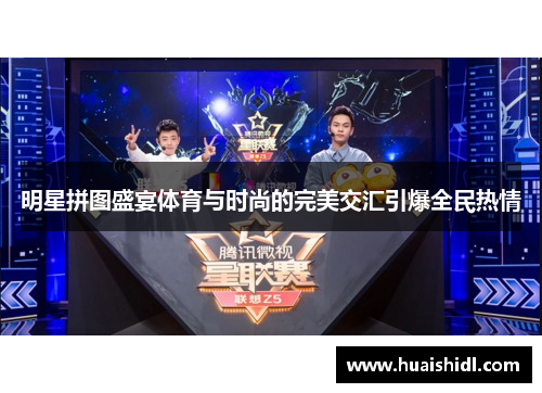 明星拼图盛宴体育与时尚的完美交汇引爆全民热情