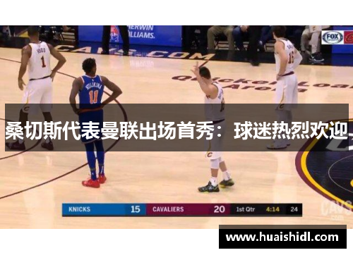 桑切斯代表曼联出场首秀：球迷热烈欢迎