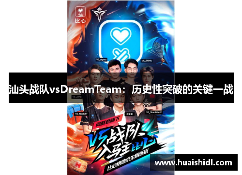汕头战队vsDreamTeam：历史性突破的关键一战