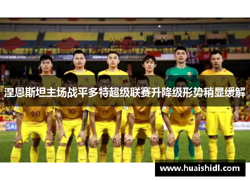 涅恩斯坦主场战平多特超级联赛升降级形势稍显缓解