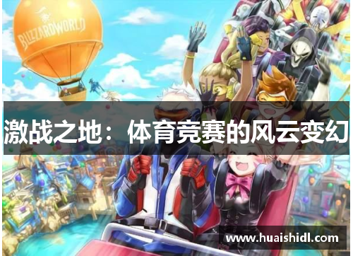 激战之地：体育竞赛的风云变幻