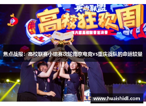 焦点战报：高校联赛小组赛次轮南京电竞vs重庆战队的命运较量