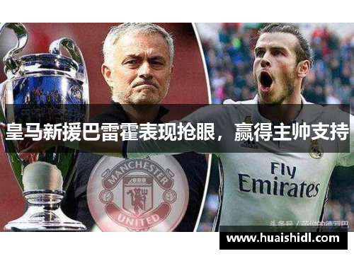 皇马新援巴雷霍表现抢眼，赢得主帅支持