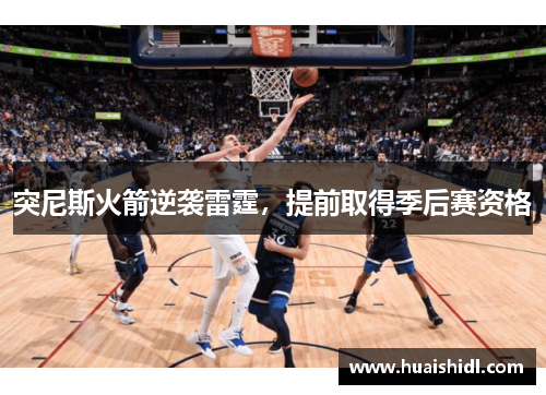 突尼斯火箭逆袭雷霆，提前取得季后赛资格