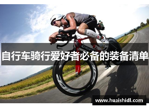 自行车骑行爱好者必备的装备清单