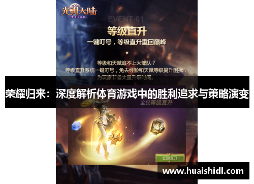 荣耀归来：深度解析体育游戏中的胜利追求与策略演变