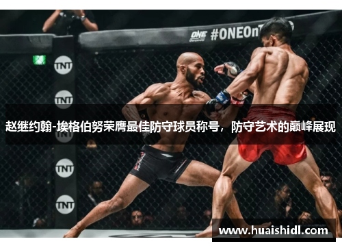 赵继约翰-埃格伯努荣膺最佳防守球员称号，防守艺术的巅峰展现