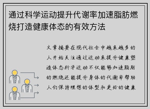 通过科学运动提升代谢率加速脂肪燃烧打造健康体态的有效方法