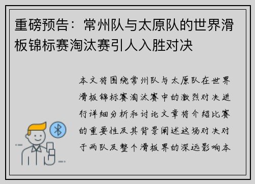 重磅预告：常州队与太原队的世界滑板锦标赛淘汰赛引人入胜对决