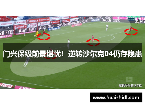 门兴保级前景堪忧！逆转沙尔克04仍存隐患