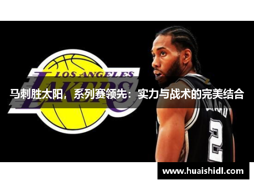 马刺胜太阳，系列赛领先：实力与战术的完美结合