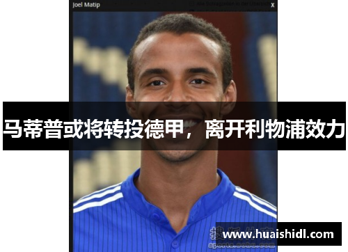 马蒂普或将转投德甲，离开利物浦效力