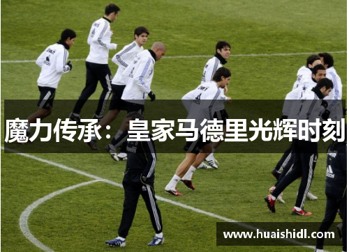魔力传承：皇家马德里光辉时刻