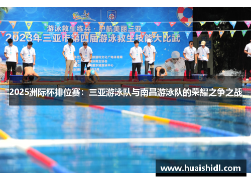2025洲际杯排位赛：三亚游泳队与南昌游泳队的荣耀之争之战