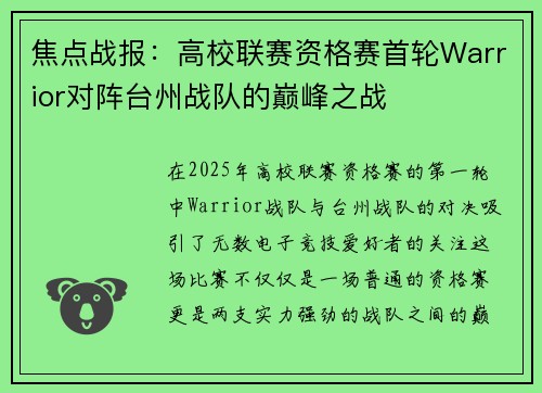焦点战报：高校联赛资格赛首轮Warrior对阵台州战队的巅峰之战