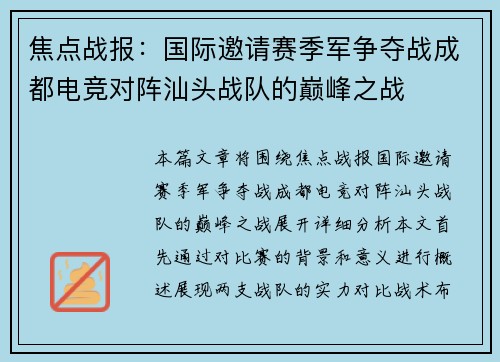 焦点战报：国际邀请赛季军争夺战成都电竞对阵汕头战队的巅峰之战