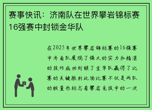 赛事快讯：济南队在世界攀岩锦标赛16强赛中封锁金华队
