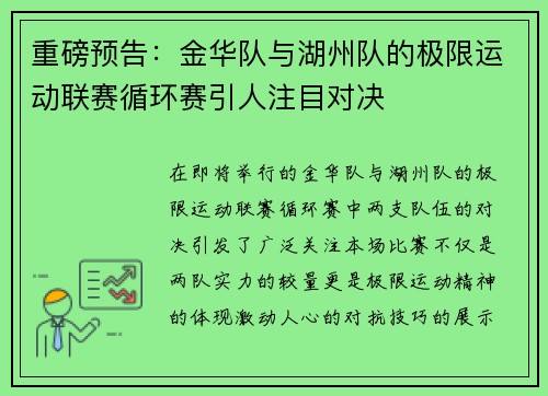 重磅预告：金华队与湖州队的极限运动联赛循环赛引人注目对决