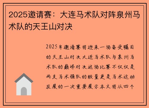 2025邀请赛：大连马术队对阵泉州马术队的天王山对决