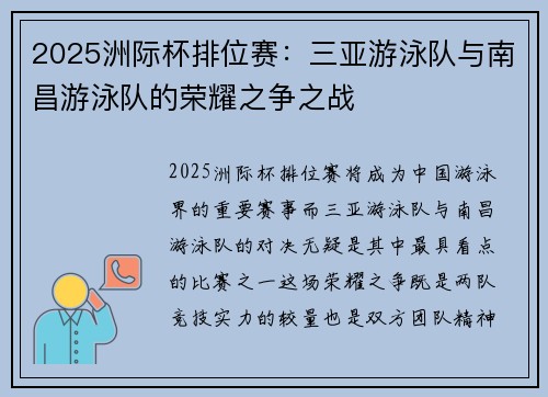 2025洲际杯排位赛：三亚游泳队与南昌游泳队的荣耀之争之战