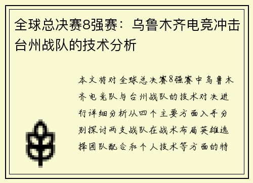 全球总决赛8强赛：乌鲁木齐电竞冲击台州战队的技术分析