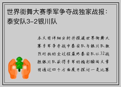 世界街舞大赛季军争夺战独家战报：泰安队3-2银川队