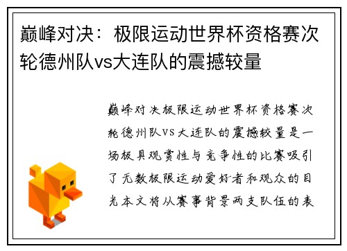 巅峰对决：极限运动世界杯资格赛次轮德州队vs大连队的震撼较量