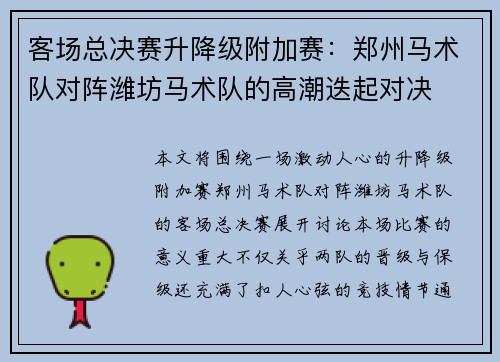 客场总决赛升降级附加赛：郑州马术队对阵潍坊马术队的高潮迭起对决