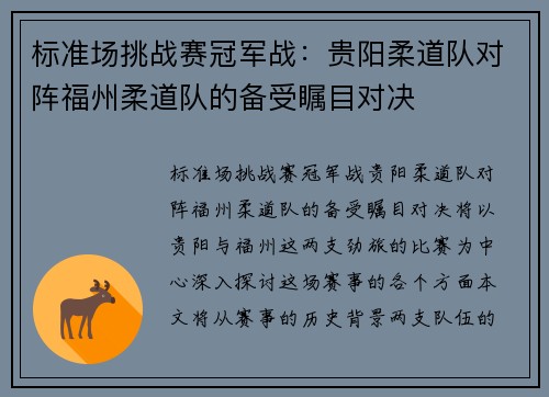 标准场挑战赛冠军战：贵阳柔道队对阵福州柔道队的备受瞩目对决