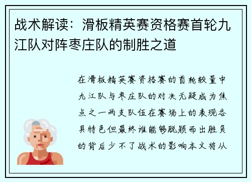 战术解读：滑板精英赛资格赛首轮九江队对阵枣庄队的制胜之道