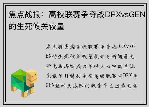 焦点战报：高校联赛争夺战DRXvsGEN的生死攸关较量