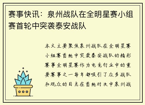 赛事快讯：泉州战队在全明星赛小组赛首轮中突袭泰安战队